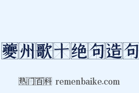 夔州歌十绝句造句是什么意思的图片